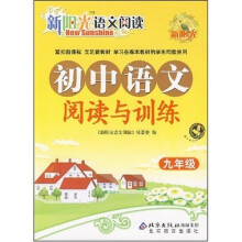 新阳光·初中语文阅读与训练:9年级