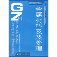 高等职业技术院校机械设计制造类专业国家级职业教育规划教材:金属材料及热处理