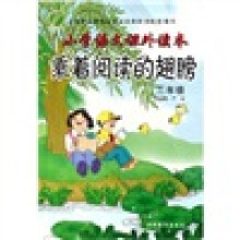 小学语文课外读本：乘着阅读的翅膀（3年级）