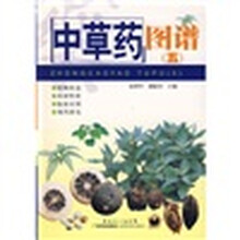 中草药图谱5