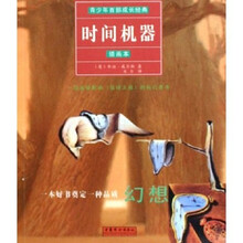 青少年百部成长经典：时间机器（插画本）