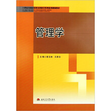 21世纪全国应用型本科财经管理系列规划教材：管理学