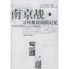 南京战：寻找被封闭的记忆侵华日军原士兵102人的证言