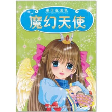 美少女涂色：魔幻天使