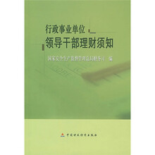 行政事业单位领导干部理财须知