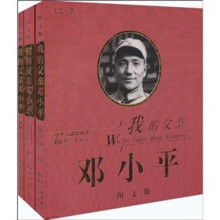 我的父亲邓小平(全3卷)(图文版)