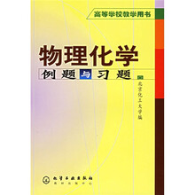 高等学校教学用书:物理化学例题与习题