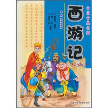 中国古典名著：西游记（最新注音绘画本）