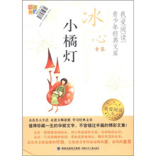 我爱阅读青少年经典文库·冰心专集：小橘灯