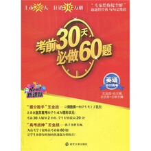 考前30天必做60题：英语冲刺高考（新课标）