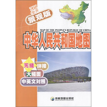 中华人民共和国地图（中英文对照）（双全开景观版）
