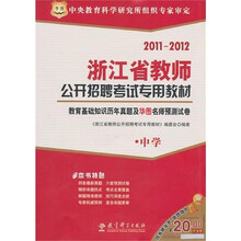 2011-2012浙江省教师公开招聘考试专用教材:教育基础知识历年真题及华图名师预测试卷(中学)