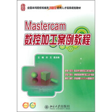 全国本科院校机械类创新型应用人才培养规划教材:Mastercam数控加工案例教程