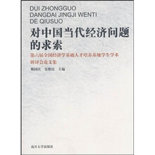 对中国当代经济问题的求索:第六届全国经济学基础人才培养基地学生学术研讨会论文集