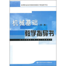 机械基础(第2版)教学指导书