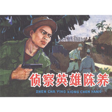 外国故事画库：侦察英雄陈养