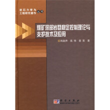 煤矿深部岩巷稳定控制理论与支护技术及应用