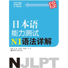 新日本语能力测试：N1语法详解