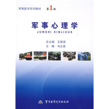 军事医学系列教材：军事心理学（第1版）