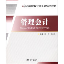 高等院校会计系列特色教材：管理会计