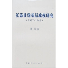 江苏日伪基层政权研究(1937-1945)