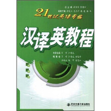 21世纪英语专业:汉译英教程