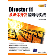 Director 11多媒体开发基础与实战（配CD光盘1张）
