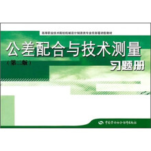 高等职业技术院校机械设计制造类专业任务驱动型教材:公差配合与技术测量(第2版)习题册