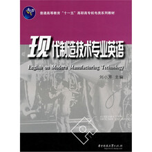 现代制造技术专业英语（附1CD）