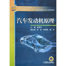 21世纪高等学校教材：汽车发动机原理