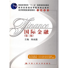 普通高等教育“十一五”国家级规划教材：国际金融（第3版）