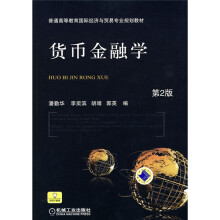 普通高等教育国际经济与贸易专业规划教材：货币金融学（第2版）