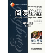 阅读教程（第4册学生用书新世纪高等院校英语专业本科生系列教材）