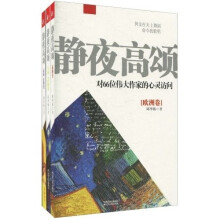 静夜高颂：对66位伟大作家的心灵访问（套装共3册）