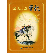 图说三国（曹魏）