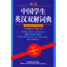 韦氏中国学生英汉双解词典