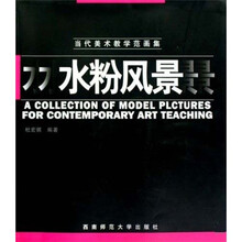 当代美术教学范画集：水粉风景