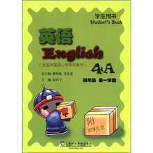 英语(附光盘4年级第1学期学生用书4A全国外国语小学系列教材)