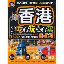 香港好吃好玩真好买（11～12版）