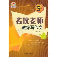 名校老师教你写作文:5年级