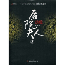 后院夫人3：劫数