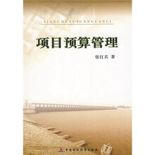 项目预算管理