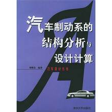 汽车制动系的结构分析与设计计算