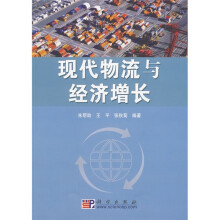 现代物流与经济增长