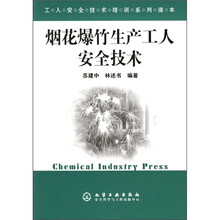 烟花爆竹生产工人安全技术
