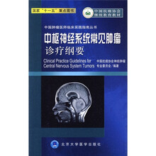 中枢神经系统常见肿瘤诊疗纲要