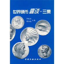 世界硬币趣谈：三集