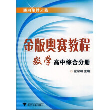 金版奥赛教程数学（高中综合分册）