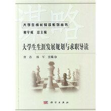 大学生生涯发展规划与求职导读