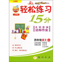 轻松练习15分·名师精编达标作业:4年级语文(上)(人教版)(与最新教材同步)